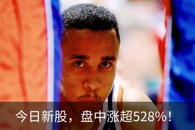今日新股，盘中涨超528%！