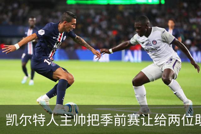 凯尔特人主帅把季前赛让给两位助教，自己躲进更衣室看录像