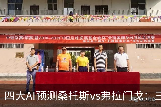 四大AI预测桑托斯vs弗拉门戈：三家看客胜，豆包建议平局