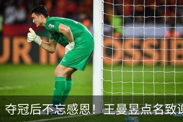 夺冠后不忘感恩！王曼昱点名致谢3位关键人物，幕后功臣浮出水面