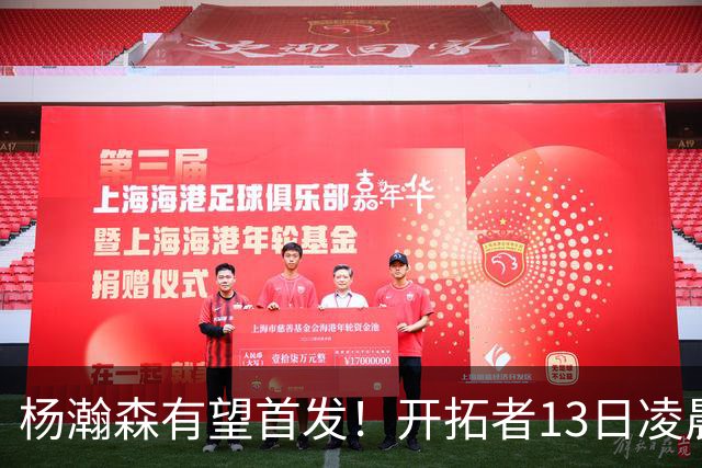 杨瀚森有望首发！开拓者13日凌晨4点PK伦敦雄狮队，小杨目标20+10