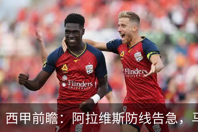 西甲前瞻：阿拉维斯防线告急，马竞客场冲击连胜